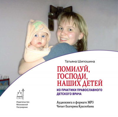 Слушайте бесплатные аудиокниги на русском языке | Audiobukva.com Шипошина Татьяна - “Помилуй, Господи, наших детей”. Дневник православного врача
