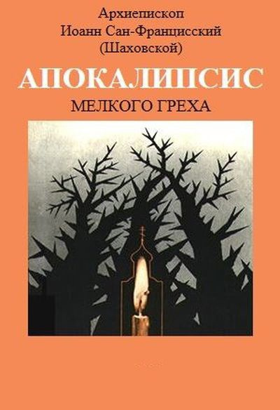 Слушайте бесплатные аудиокниги на русском языке | Audiobukva.com Шаховский Иоанн - Апокалипсис мелкого греха