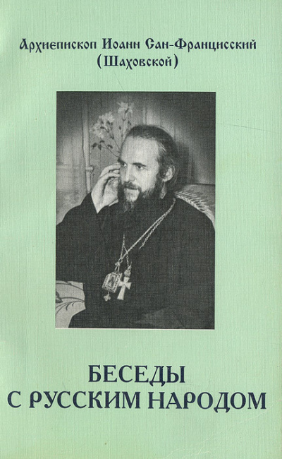Слушайте бесплатные аудиокниги на русском языке | Audiobukva.com Шаховский Иоанн - Беседы с русским народом
