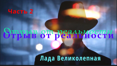 Слушайте бесплатные аудиокниги на русском языке | Audiobukva.com Олег Гром - Отрыв от реальности