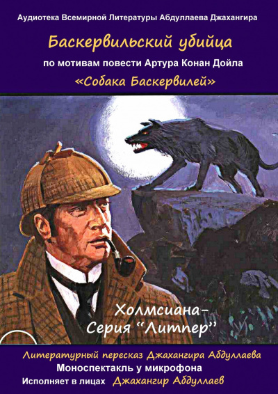 Слушайте бесплатные аудиокниги на русском языке | Audiobukva.com Дойл Артур Конан, Джангир - Баскервильский убийца