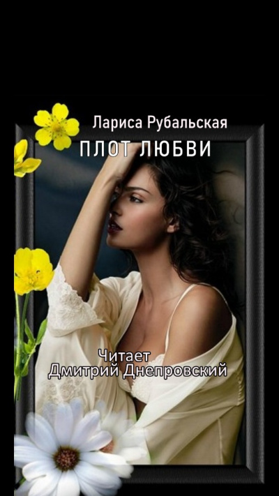 Слушайте бесплатные аудиокниги на русском языке | Audiobukva.com Рубальская Лариса - Плот любви