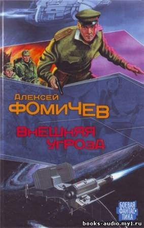 Слушайте бесплатные аудиокниги на русском языке | Audiobukva.com Фомичев Алексей - Внешняя угроза