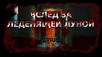 Слушайте бесплатные аудиокниги на русском языке | Audiobukva.com Чигуров Антон - Вслед за леденящей Луной