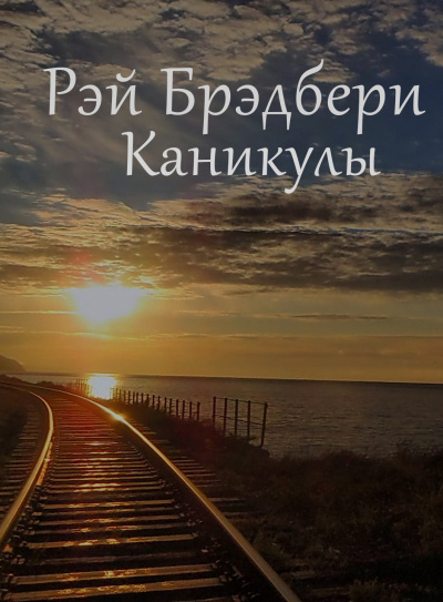 Слушайте бесплатные аудиокниги на русском языке | Audiobukva.com Брэдбери Рэй - Каникулы