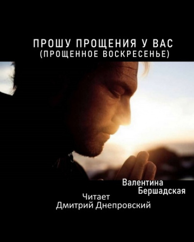 Слушайте бесплатные аудиокниги на русском языке | Audiobukva.com Бершадская Валентина - Прошу прощения у вас (Прощенное воскресенье)