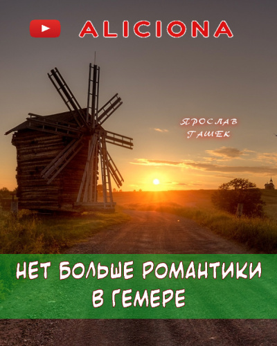 Слушайте бесплатные аудиокниги на русском языке | Audiobukva.com Гашек Ярослав - Нет больше романтики в Гемере