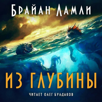 Слушайте бесплатные аудиокниги на русском языке | Audiobukva.com Ламли Брайан - Из глубины