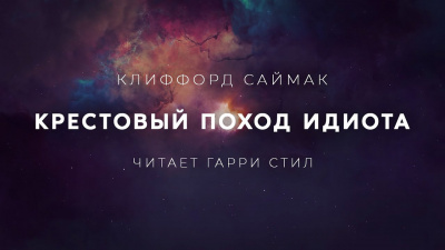 Слушайте бесплатные аудиокниги на русском языке | Audiobukva.com Саймак Клиффорд - Крестовый поход идиота