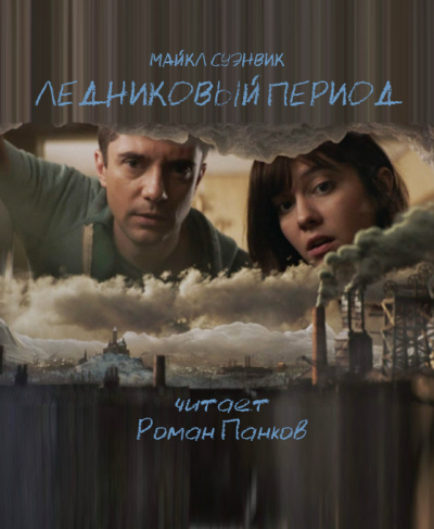 Слушайте бесплатные аудиокниги на русском языке | Audiobukva.com Суэнвик Майкл - Ледниковый период