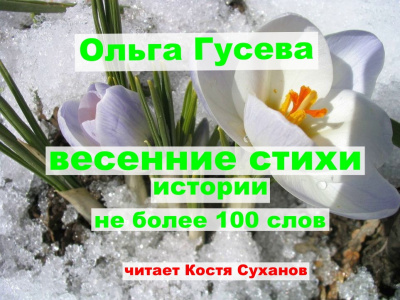 Слушайте бесплатные аудиокниги на русском языке | Audiobukva.com Гусева Ольга - Весенние - Веселые стихи не более 100 слов. В честь 8 марта 