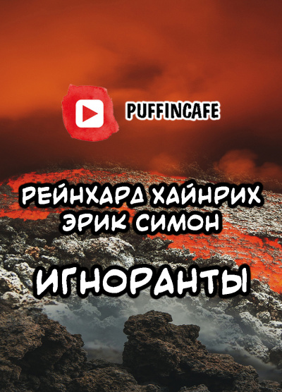 Слушайте бесплатные аудиокниги на русском языке | Audiobukva.com Симон Эрик, Хайнрих Рейнхард - Игноранты