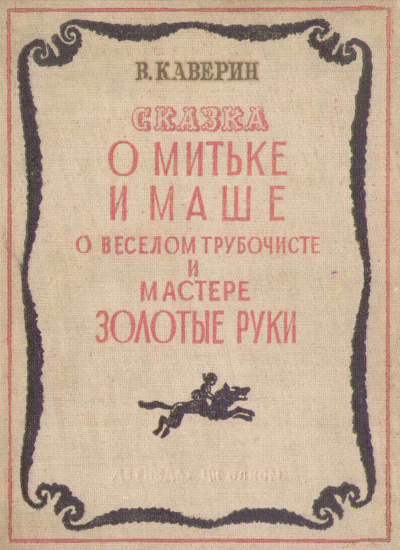 Слушайте бесплатные аудиокниги на русском языке | Audiobukva.com Каверин Вениамин - О Мите и Маше, о Весёлом трубочисте и Мастере золотые руки
