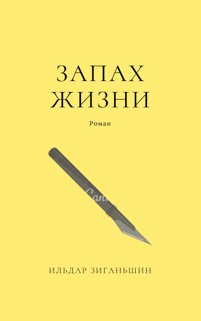 Слушайте бесплатные аудиокниги на русском языке | Audiobukva.com Зиганьшин Ильдар - Запах жизни
