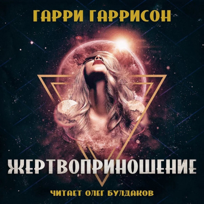 Слушайте бесплатные аудиокниги на русском языке | Audiobukva.com Гаррисон Гарри - Жертвоприношение