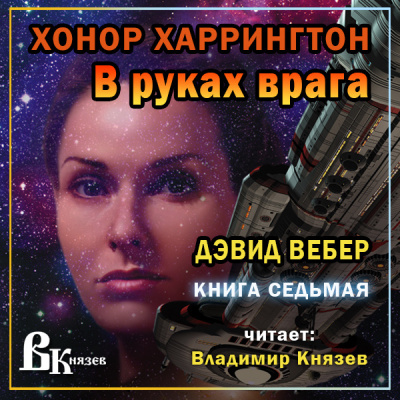 Слушайте бесплатные аудиокниги на русском языке | Audiobukva.com Вебер Дэвид - В руках врага
