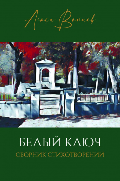 Слушайте бесплатные аудиокниги на русском языке | Audiobukva.com Ваниев Агаси - Белый ключ