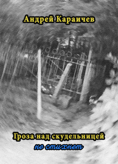 Слушайте бесплатные аудиокниги на русском языке | Audiobukva.com Караичев Андрей - Гроза над скудельницей - не стихнет