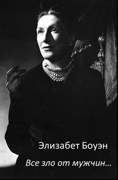 Слушайте бесплатные аудиокниги на русском языке | Audiobukva.com Боуэн Элизабет - Вce зло от мужчин…