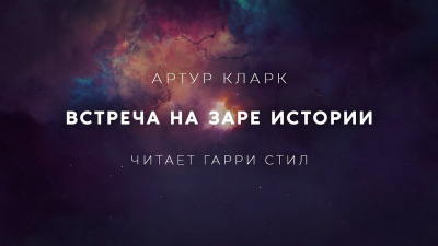 Слушайте бесплатные аудиокниги на русском языке | Audiobukva.com Кларк Артур - Встреча на заре истории