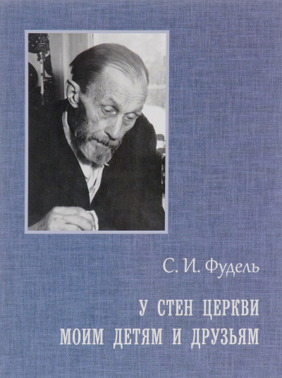 Слушайте бесплатные аудиокниги на русском языке | Audiobukva.com Фудель Сергей - Моим детям и друзьям