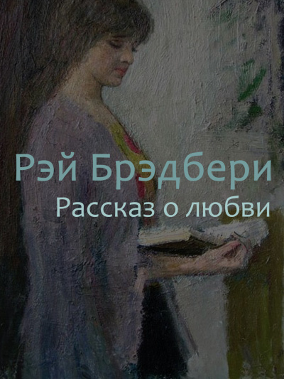 Слушайте бесплатные аудиокниги на русском языке | Audiobukva.com Брэдбери Рэй - Рассказ о любви