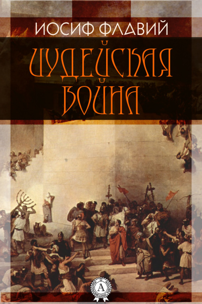 Слушайте бесплатные аудиокниги на русском языке | Audiobukva.com Флавий Иосиф - Иудейская война