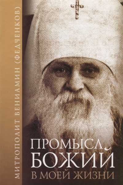Слушайте бесплатные аудиокниги на русском языке | Audiobukva.com Федченков Вениамин - Промысл Божий в моей жизни