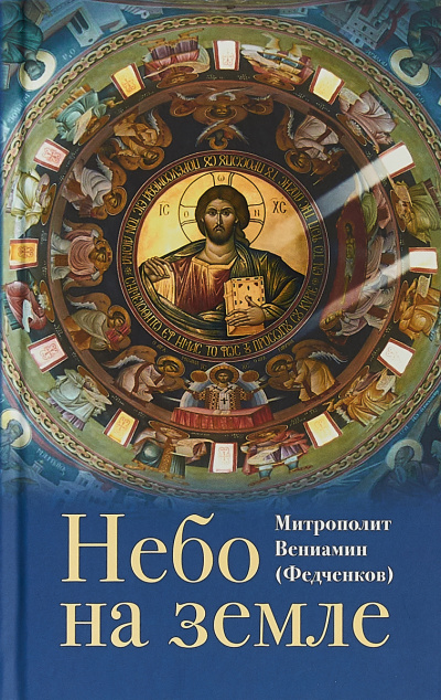 Слушайте бесплатные аудиокниги на русском языке | Audiobukva.com Федченков Вениамин - Небо на земле