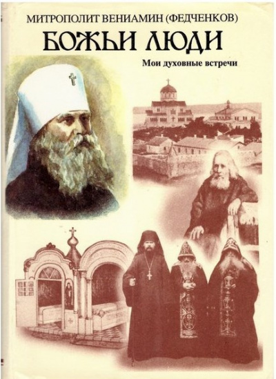 Слушайте бесплатные аудиокниги на русском языке | Audiobukva.com Федченков Вениамин - Божьи люди