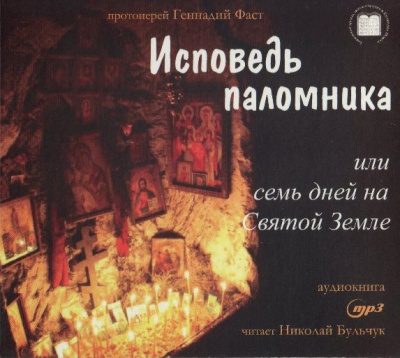 Слушайте бесплатные аудиокниги на русском языке | Audiobukva.com Фаст Геннадий - Исповедь паломника, или Семь дней на Святой Земле
