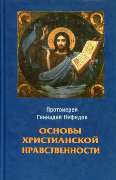 Слушайте бесплатные аудиокниги на русском языке | Audiobukva.com Фаст Геннадий - Основы христианской нравственности