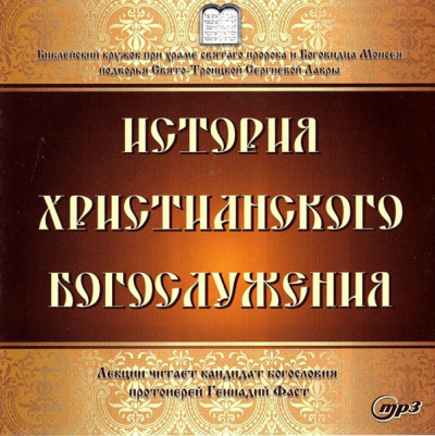 Слушайте бесплатные аудиокниги на русском языке | Audiobukva.com Фаст Геннадий - История христианского богослужения
