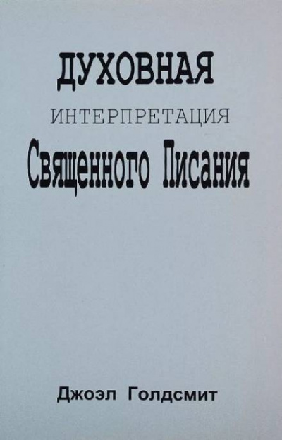 Слушайте бесплатные аудиокниги на русском языке | Audiobukva.com Голдсмит Джоэл - Духовная интерпретация Священного Писания