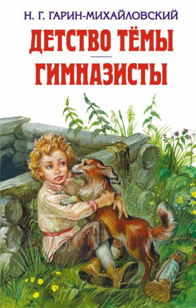 Слушайте бесплатные аудиокниги на русском языке | Audiobukva.com Гарин-Михайловский Николай - Детство Тёмы