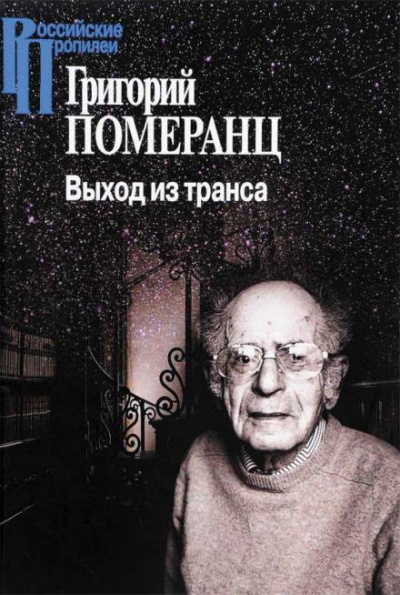 Слушайте бесплатные аудиокниги на русском языке | Audiobukva.com Померанц Григорий - Выход из транса