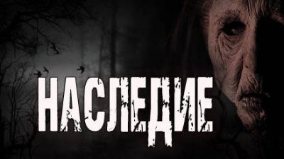 Слушайте бесплатные аудиокниги на русском языке | Audiobukva.com Шанин Игорь - Наследие