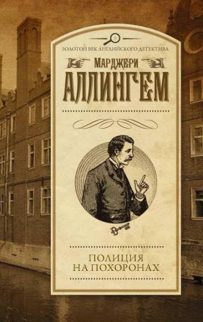 Слушайте бесплатные аудиокниги на русском языке | Audiobukva.com Аллингем Марджери - Полиция на похоронах
