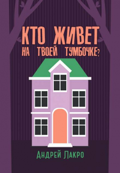 Слушайте бесплатные аудиокниги на русском языке | Audiobukva.com Лакро Андрей - Кто живёт на твоей тумбочке