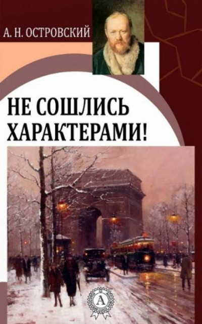 Слушайте бесплатные аудиокниги на русском языке | Audiobukva.com Островский Александр - Не сошлись характерами