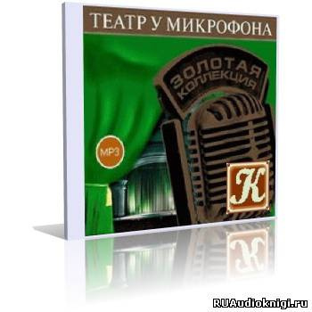Слушайте бесплатные аудиокниги на русском языке | Audiobukva.com Театр у микрофона 1