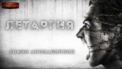 Слушайте бесплатные аудиокниги на русском языке | Audiobukva.com Доронин Алексей - Летаргия