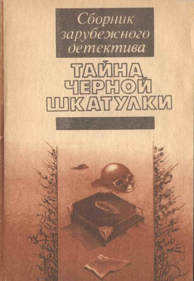 Слушайте бесплатные аудиокниги на русском языке | Audiobukva.com Уилсон Энтони - Тайна чёрной шкатулки