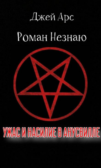 Слушайте бесплатные аудиокниги на русском языке | Audiobukva.com Незнаю Роман, Арс Джей - Ужас и насилие в Анусвилле