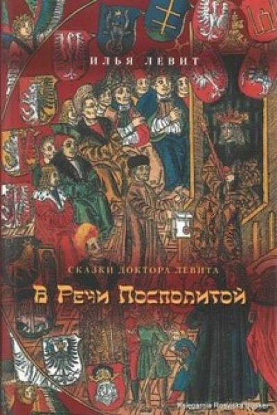 Слушайте бесплатные аудиокниги на русском языке | Audiobukva.com Левит Илья - В Речи Посполитой