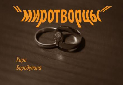 Слушайте бесплатные аудиокниги на русском языке | Audiobukva.com Бородулина Кира - Миротворцы