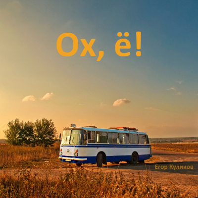 Слушайте бесплатные аудиокниги на русском языке | Audiobukva.com Куликов Егор - Ох, ё