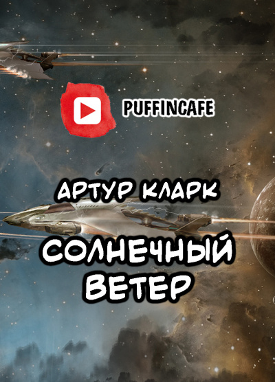 Слушайте бесплатные аудиокниги на русском языке | Audiobukva.com Кларк Артур - Солнечный ветер