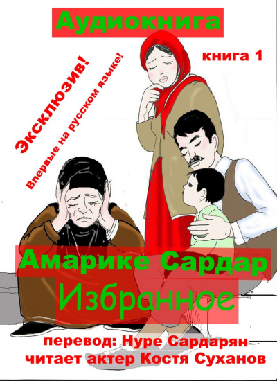 Слушайте бесплатные аудиокниги на русском языке | Audiobukva.com Сардар Амарике - Избранное