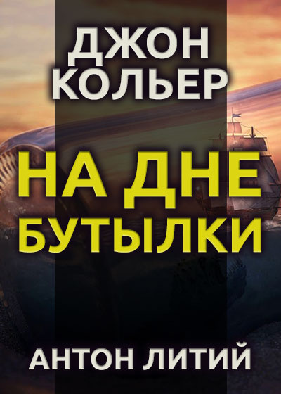 Слушайте бесплатные аудиокниги на русском языке | Audiobukva.com Кольер Джон - На дне бутылки